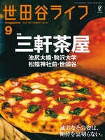 世田谷ライフmagazine